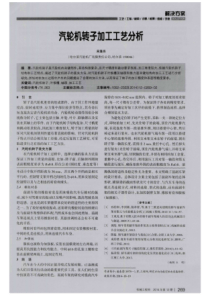 汽轮机转子加工工艺分析
