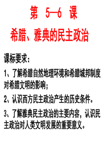 第5-6课爱琴文明与古希腊城邦制度