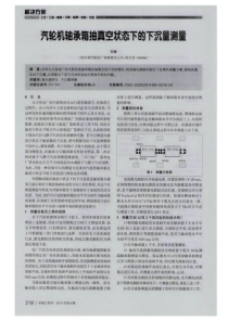 汽轮机轴承箱抽真空状态下的下沉量测量