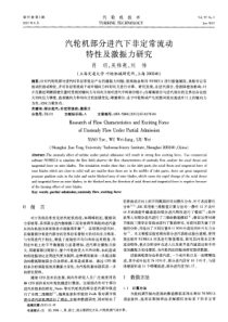 汽轮机部分进汽下非定常流动特性及激振力研究