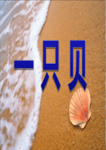 课堂教学课件3一只贝语文S版语文四年级上册教学课件ppt