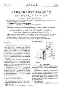 油泵联动过程中调节汽门关闭问题处理