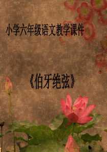 课堂教学课件3伯牙绝弦人教版文六年级上册教学课件