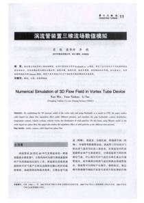 涡流管装置三维流场数值模拟