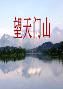 课堂教学课件3古诗三首语文S版语文五年级上册教学课件