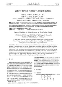 涡轮叶栅叶顶间隙冷气掺混数值模拟