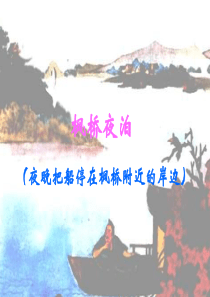 课堂教学课件3古诗两首枫桥夜泊苏教版语文三年级上册教学课件ppt