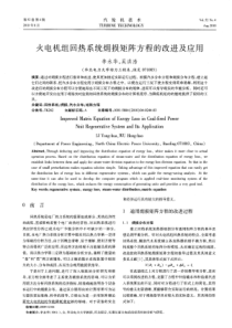 火电机组回热系统火用损矩阵方程的改进及应用