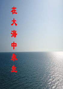 课堂教学课件3在大海中永生苏教版语文五年级上册教学课件ppt