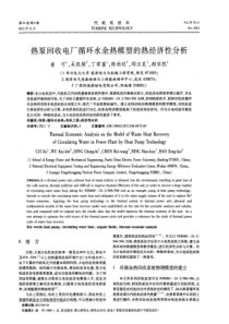 热泵回收电厂循环水余热模型的热经济性分析