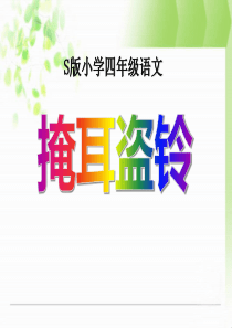 课堂教学课件3寓言两则之掩耳盗铃语文S版语文四年级上册教学课件ppt