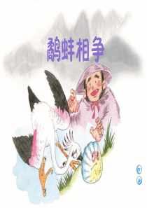 课堂教学课件3寓言两则鹬蚌相争语文S版语文三年级上册教学课件ppt