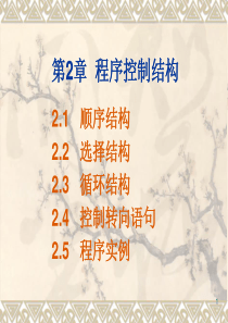第2章程序控制结构NEW