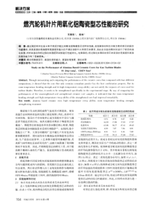 燃汽轮机叶片用氧化铝陶瓷型芯性能的研究