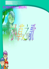 课堂教学课件3小草之歌语文S版语文四年级上册教学课件ppt