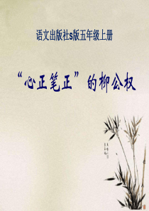 课堂教学课件3心正笔正的柳公权语文S版语文五年级上册教学课件