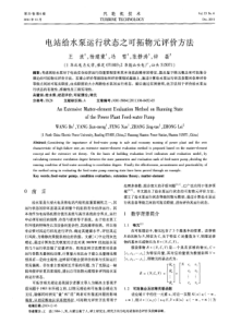 电站给水泵运行状态之可拓物元评价方法
