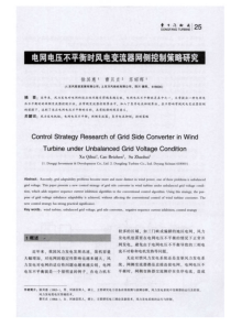 电网电压不平衡时风电变流器网侧控制策略研究