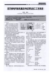 百万核电汽轮机高压外缸深孔加工工艺改进