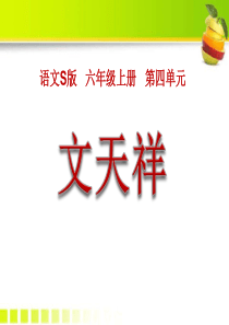 课堂教学课件3文天祥语文S版语文六年级上册教学课件ppt