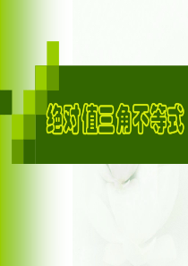 绝对值三角不等式及其应用