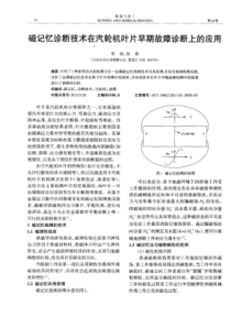 磁记忆诊断技术在汽轮机叶片早期故障诊断上的应用