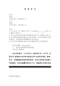 公司之间合作的保密协议