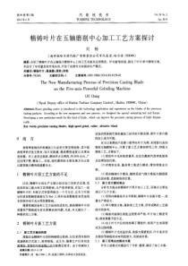精铸叶片在五轴磨削中心加工工艺方案探讨