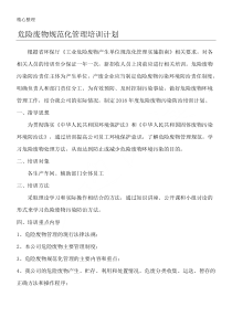 危险废物规范化管理指导方法