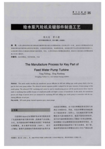 给水泵汽轮机关键部件制造工艺