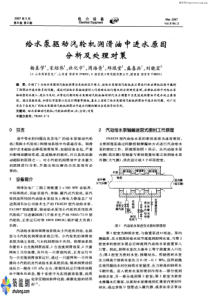 给水泵驱动汽轮机润滑油中进水原因分析及处理对策p
