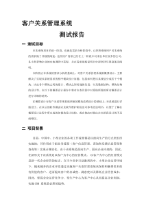 客户关系管理系统测试报告