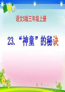 课堂教学课件3神童的秘诀语文S版语文三年级上册教学课件ppt