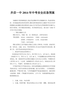 新中招考试安全应急预案