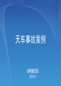 天车事故案例