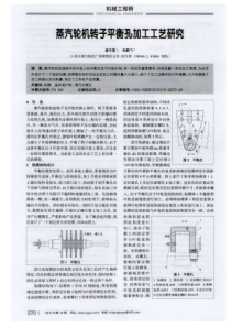 蒸汽轮机转子平衡孔加工工艺研究