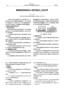 蜂窝密封结构在小型汽轮机上的应用