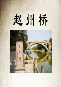 课堂教学课件3赵州桥语文S版语文三年级上册教学课件ppt