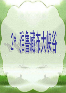 课堂教学课件3雅鲁藏布大峡谷人教版语文四年级上册教学课件ppt