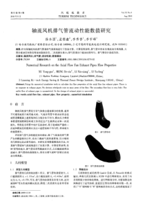 轴流风机排气管流动性能数值研究