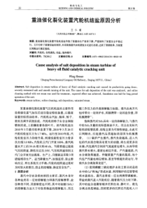 重油催化裂化装置汽轮机结盐原因分析
