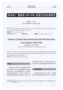 钦州电厂超临界600MW机组汽封改造研究