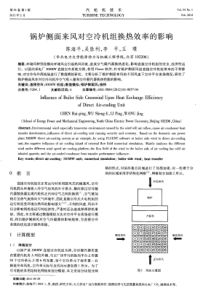 锅炉侧面来风对空冷机组换热效率的影响
