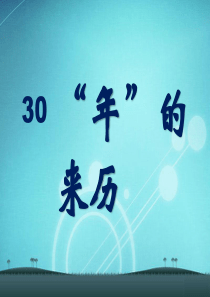 课堂教学课件4年的来历语文S版语文三年级上册教学课件ppt