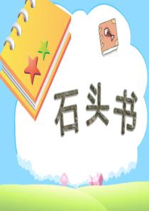 课堂教学课件4石头书苏教版语文三年级上册教学课件ppt