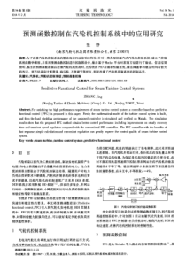 预测函数控制在汽轮机控制系统中的应用研究