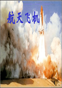 课堂教学课件4航天飞机苏教版语文三年级上册教学课件ppt