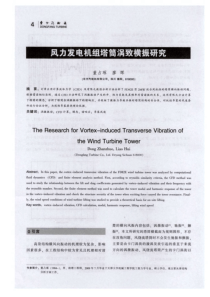 风力发电机组塔筒涡致横振研究