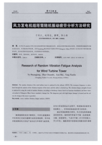 风力发电机组塔筒随机振动疲劳分析方法研究