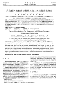 高负荷涡轮机流动特性及变工况性能数值研究